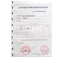 企業(yè)產品執(zhí)行標準等級證書副本
